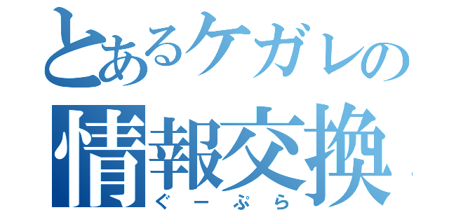 とあるケガレの情報交換（ぐーぷら）