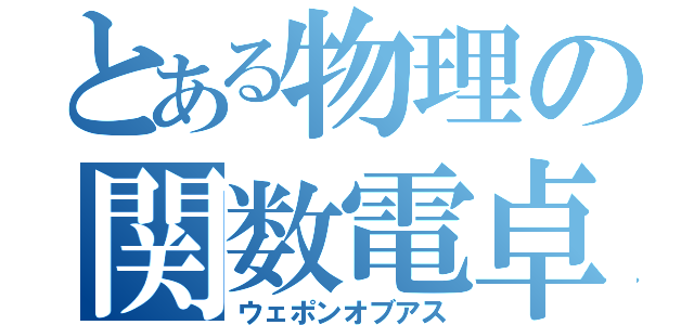 とある物理の関数電卓（ウェポンオブアス）