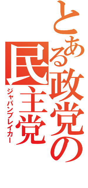 とある政党の民主党（ジャパンブレイカー）