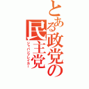 とある政党の民主党（ジャパンブレイカー）