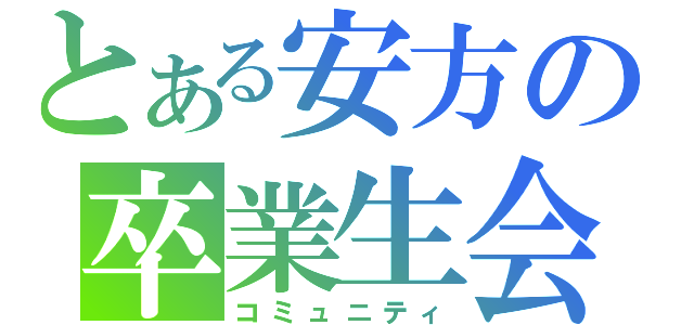 とある安方の卒業生会（コミュニティ）