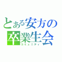 とある安方の卒業生会（コミュニティ）