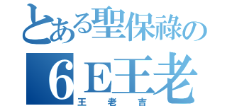 とある聖保祿の６Ｅ王老吉（王老吉）