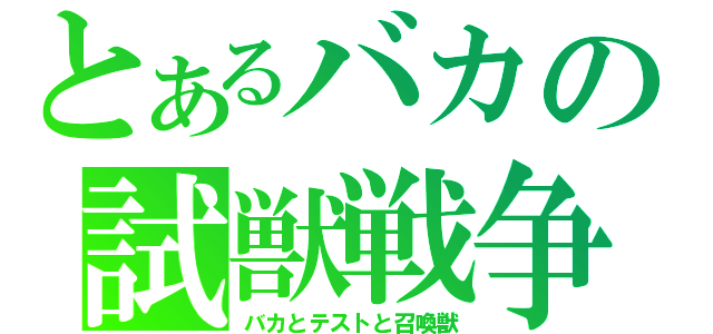 とあるバカの試獣戦争（バカとテストと召喚獣）