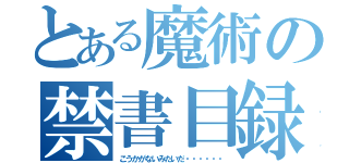 とある魔術の禁書目録（こうかがないみたいだ・・・・・・）