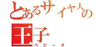 とあるサイヤ人の王子（ベジータ）