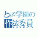 とある学園の作法委員（立花仙蔵）