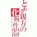 とある親方の化物性器（ポコチンモンスター）