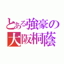 とある強豪の大阪桐蔭（）