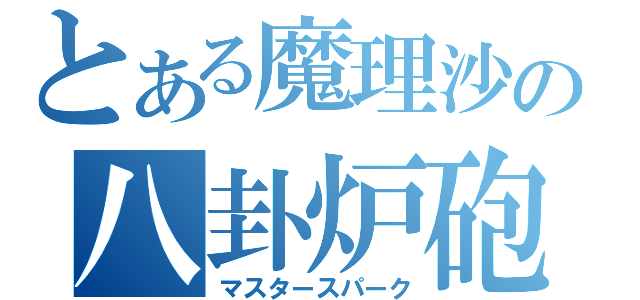 とある魔理沙の八卦炉砲（マスタースパーク）