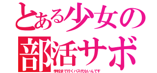 とある少女の部活サボり（学校まで行くバス代ないんです）