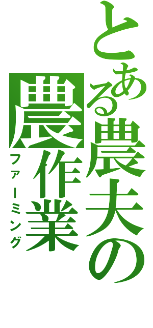 とある農夫の農作業（ファーミング）