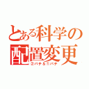 とある科学の配置変更（②パチ＆①パチ）