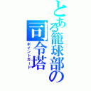 とある籠球部の司令塔（ポイントガード）