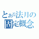 とある法月の固定概念（）