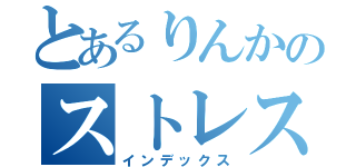 とあるりんかのストレスショット（インデックス）