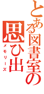 とある図書室の思ひ出Ⅱ（メモリーズ）