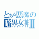 とある悪魔の暗黒女神Ⅱ（ヘライース）