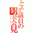 とある議員の号泣会見（Ｎｏｎｏｍｕｒａ Ｗａｉｌｉｎｇ）