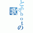 とあるｂｏｔの歌（）