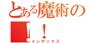 とある魔術の！！（インデックス）