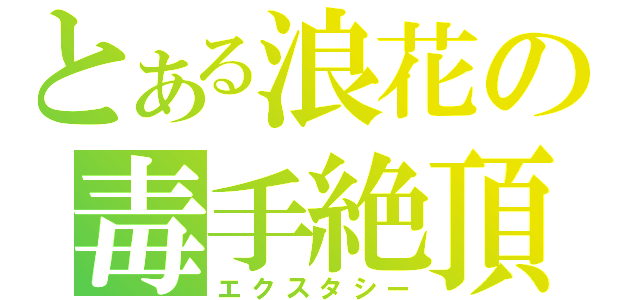 とある浪花の毒手絶頂（エクスタシー）