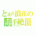 とある浪花の毒手絶頂（エクスタシー）