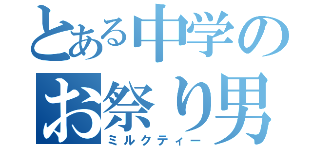 とある中学のお祭り男（ミルクティー）