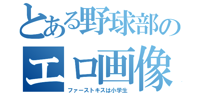 とある野球部のエロ画像Ｂｏｔ（ファーストキスは小学生）