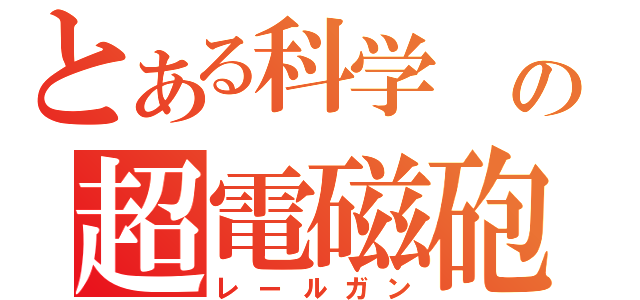 とある科学 の超電磁砲（レールガン）