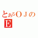 とあるＯＪのＥ（）