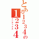 とある１２３４５６の１２３４５６７８９（インデックス）