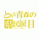 とある青森の県民涙目（ラフ＆ミュージックを放送しない）