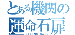 とある機関の運命石扉（ＳＴＥＩＮＳ；ＧＡＴＥ）