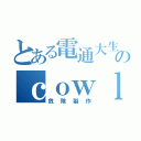 とある電通大生のｃｏｗｌ製作（危険製作）