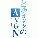 とあるオタクのＡＶＧＮ（ゲームレビュー）