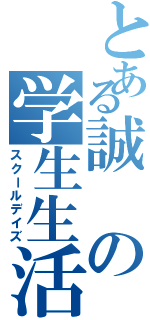 とある誠の学生生活（スクールデイズ）