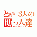 とある３人の助っ人達（スケットダンス）