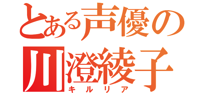 とある声優の川澄綾子（キルリア）