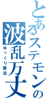 とあるステモンの波乱万丈（ゆっくり実況）