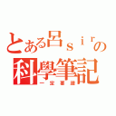 とある呂ｓｉｒの科學筆記（一定要讀）