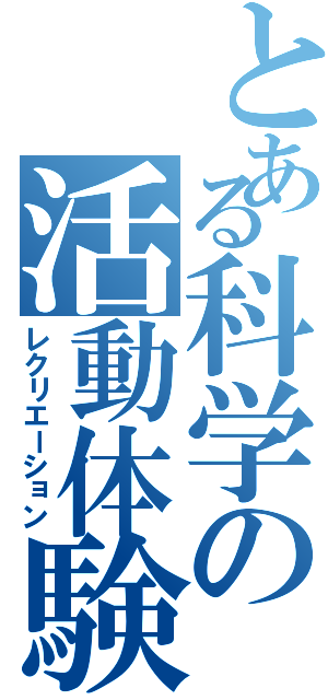 とある科学の活動体験（レクリエーション）