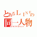 とあるＬＩＮＥの同一人物（サブアカウント）