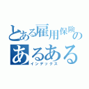 とある雇用保険ユニットのあるある（インデックス）