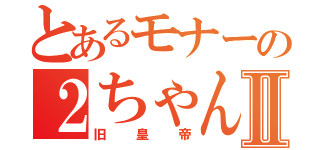 とあるモナーの２ちゃんねるⅡ（旧皇帝）