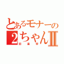 とあるモナーの２ちゃんねるⅡ（旧皇帝）