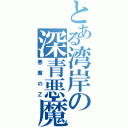 とある湾岸の深青悪魔（悪魔のＺ）