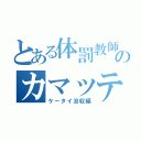 とある体罰教師のカマッテチャン（ケータイ没収編）