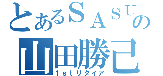 とあるＳＡＳＵＫＥの山田勝己（１ｓｔリタイア）