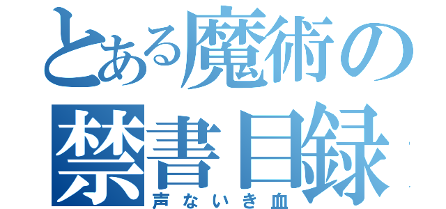 とある魔術の禁書目録（声ないき血）